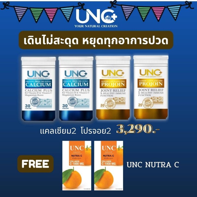 《ส่งฟรี》UNC ยูเอ็นซี แคลเซียมและโปรจอย กระดูกพรุน ข้อเสื่อม เอ็นอักเสบ ปวดเข่า ปวดหลังเรื้อรัง
