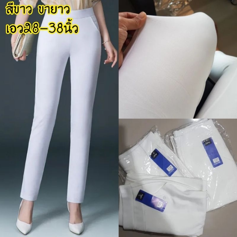 กางเกงขายาวสีขาวผ้าหนา กางเกงสีขาวผ้ายืดมีไซส์ใหญ่