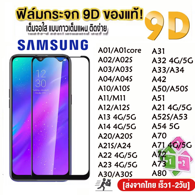 ฟิล์มกระจก เต็มจอใส 9D สำหรับ SAMSUNG A02 A02s A03 A04s A12 A13 A14 A21s A22 A23 A32 A34 A24 A52 A52s A53 A54 A72 A73