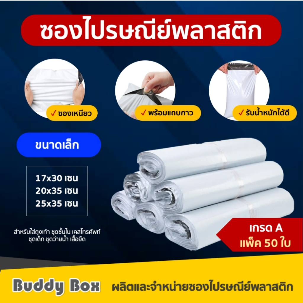 (แพค50ใบ) ซองไปรษณีย์พลาสติก ถุงไปรษณีย์ ถุงพัสดุ ซองพลาสติกกันน้ำ เกรดA ราคาถูก