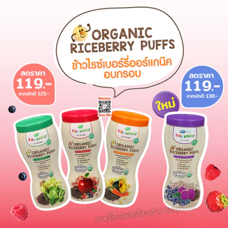 Baby Natura Puffs ขนมข้าวไรซ์เบอร์รี่ 14 กรัม และ 40 กรัม