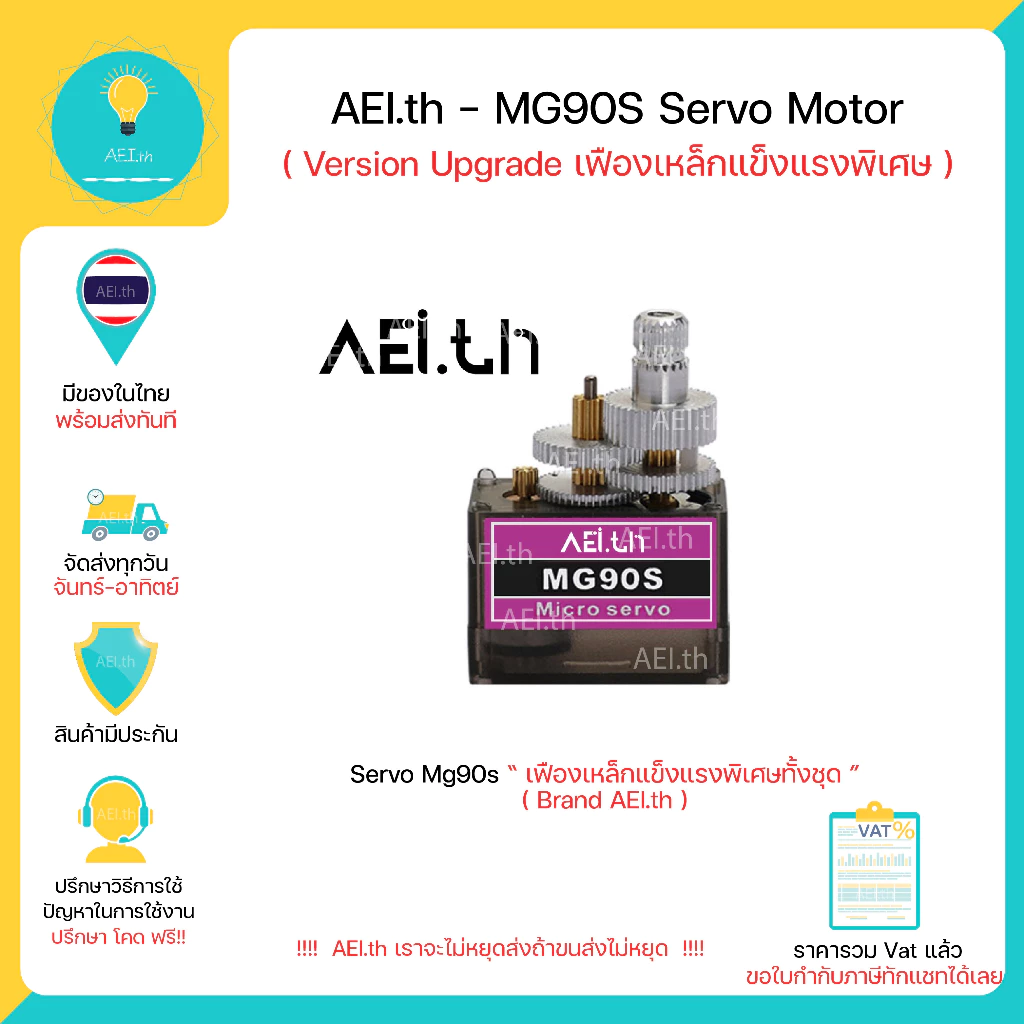Mg90s Servo เฟืองเหล็ก motor Version อัพเกรดเฟือง (ยี่ห้อ AEI.th และ TIANKONGRC) มีของในไทย มีเก็บเงินปลายทางพร้อมส่ง !!