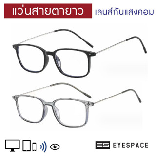 EYESPACE แว่นสายตายาว แว่นอ่านหนังสือ เลนส์กรองแสงคอมในตัว เ…