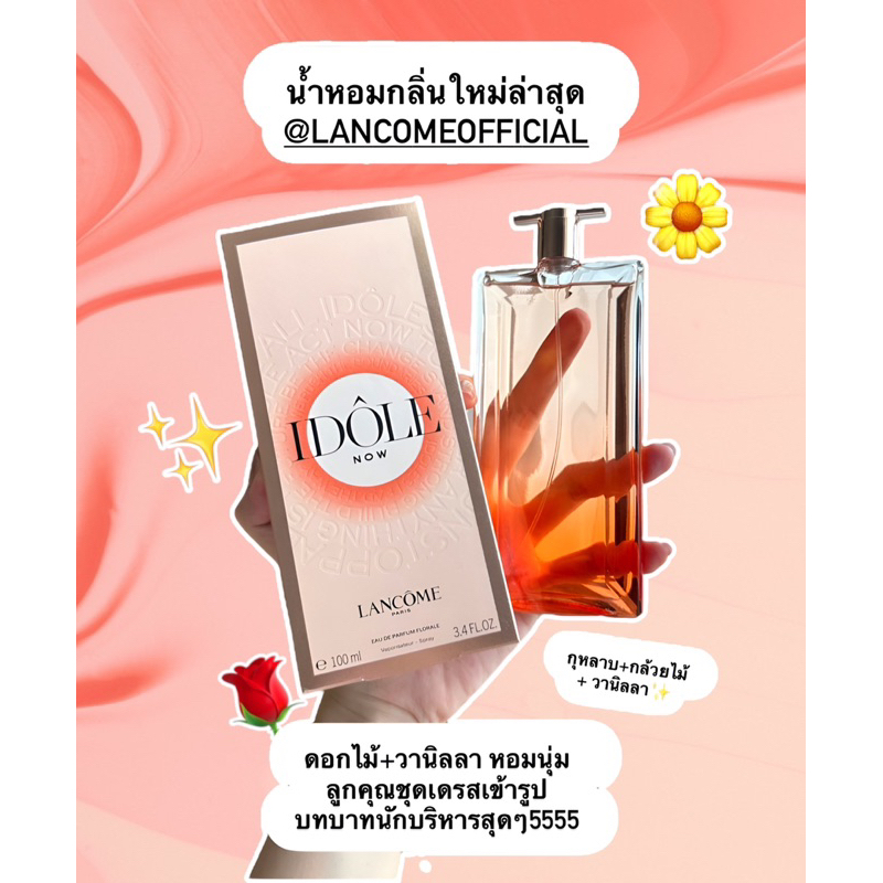 ฉลากไทย ของแท้ % ล็อตใหม่ล่าสุด! น้ำหอม Lancôme Idole Now EDP