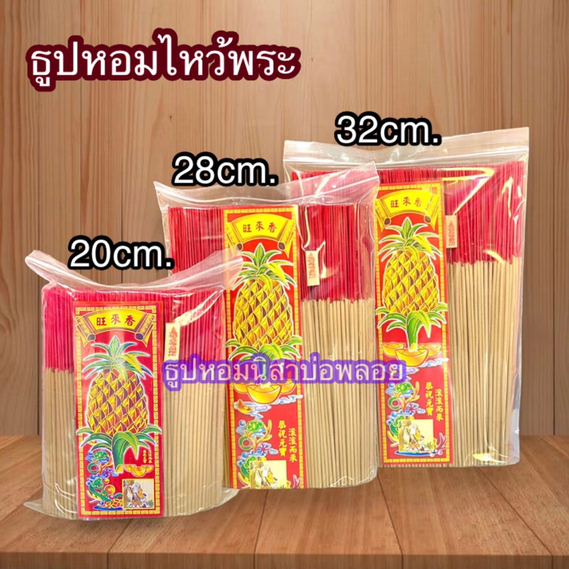 ธูปหอมไหว้พระ ครึ่งkg. บรรจุถุงซิบอย่างดี