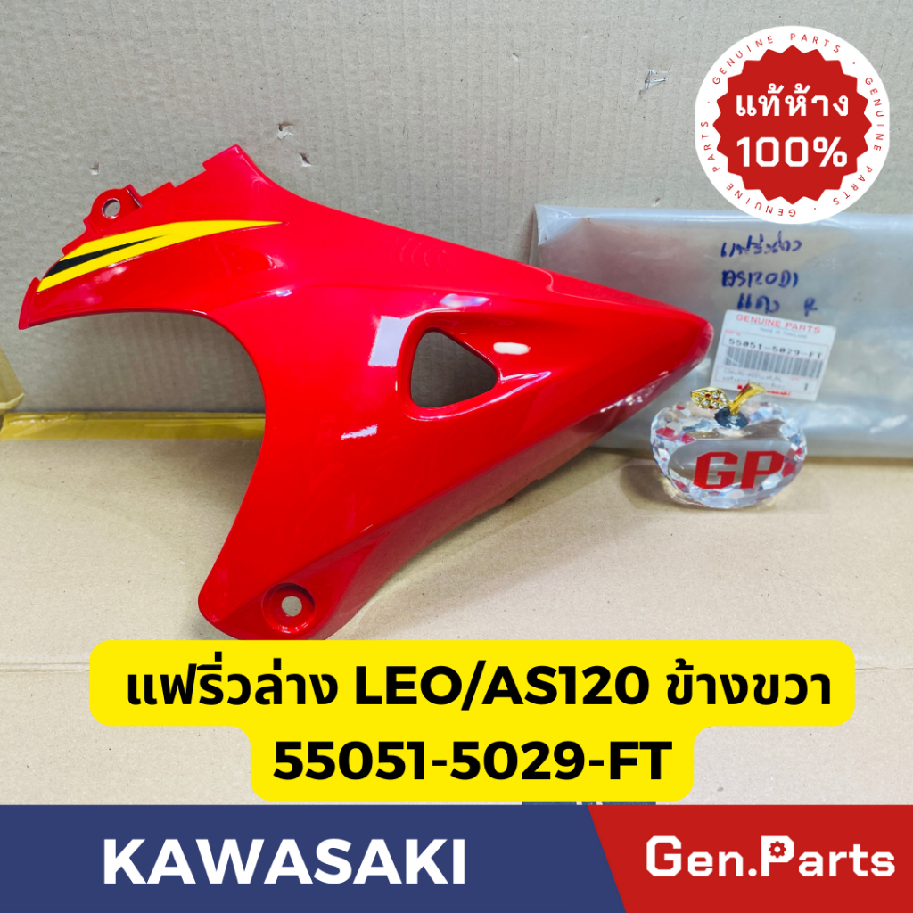 💥แท้ห้าง💥 แฟริ่งล่างข้างขวา LEO AS120 แท้ศูนย์KAWASAKI รหัส 55051-5029-FT สีแดงพร้อมสติกเกอร์