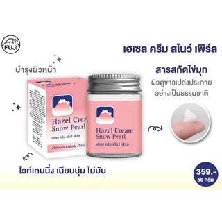 [ขายดี!] ครีมภูเขา ฟูจิ เฮเซล ครีม สโนว์ (ชมพู สูตรไข่มุก) 50ก. FUJI HAZEL CREAM SNOW PEARL 50G