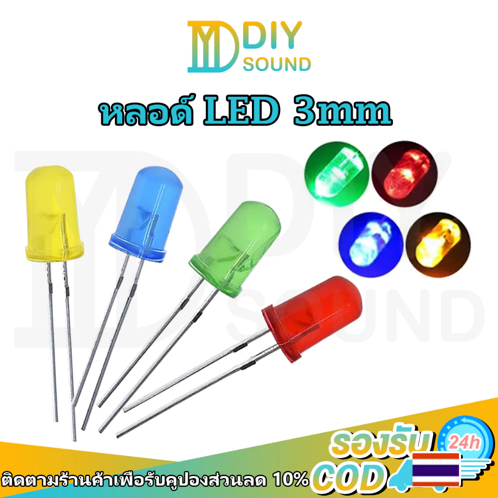 DIYsound (ราคา 1ชิ้น)หลอดไฟ LED สี เหลือง แดง เขียว ฟ้า ขนาด 3 มม. Led 3mm 12v 5v led super bright 20mA พร้อมส่ง