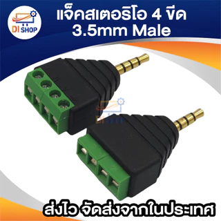 Jack Adapter แจ็ค aux แบบขันน๊อต 3.5mm Stereo Headset Dual Headphone 3ชีด / 4ชีด Audio Connector (1ตัว)