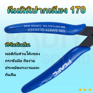 DIYsound 170🔥คีมมินิปากเฉียง คีมตัดลวด คีมตัด คีมตัดสายไฟ คีมปากคีบด้านข้าง คีมโมเดล คีมเอนกประสงค์ สำหรับงาน ไฟฟ้า