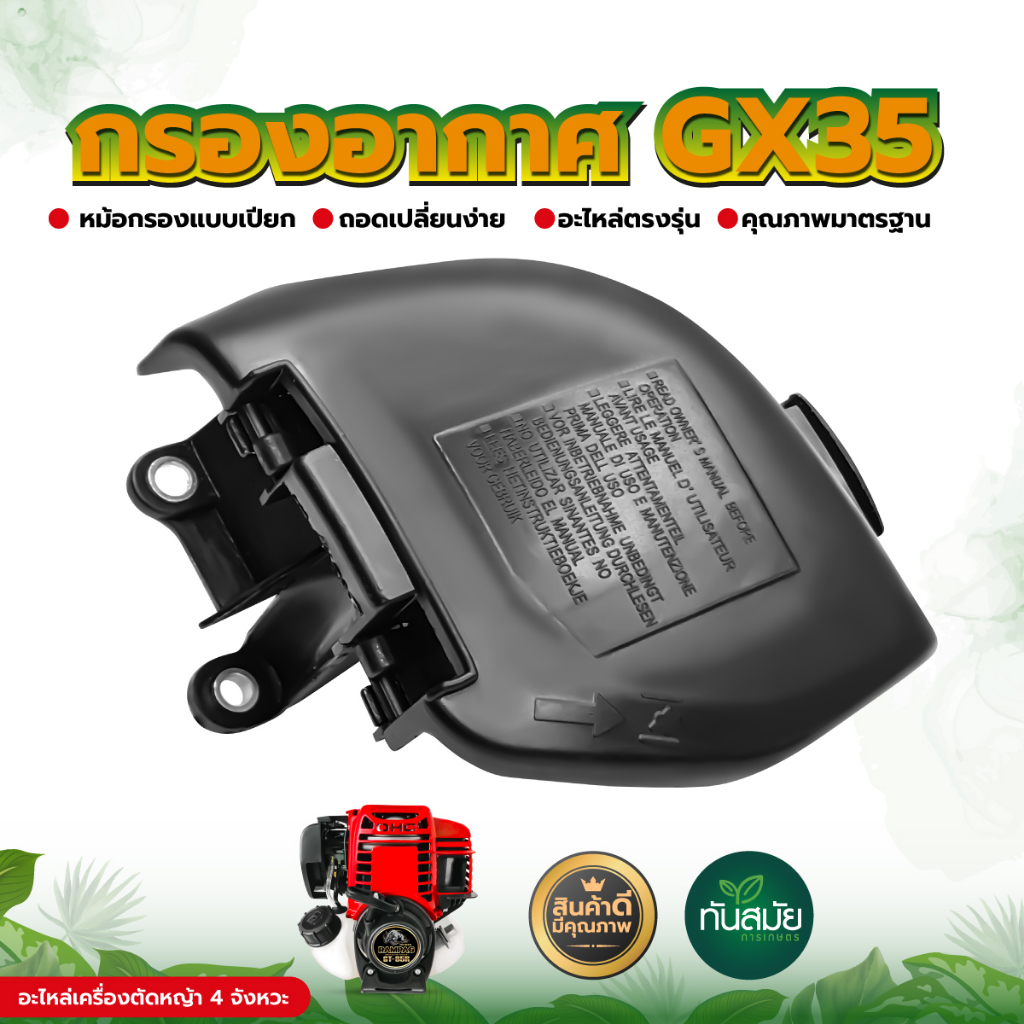 หม้อกรองอากาศ รุ่นGX35 4จังหวะ พร้อมไส้กรอง อย่างดี ​เปลี่ยนใช้งานได้เล​ย​ – โปรปัง