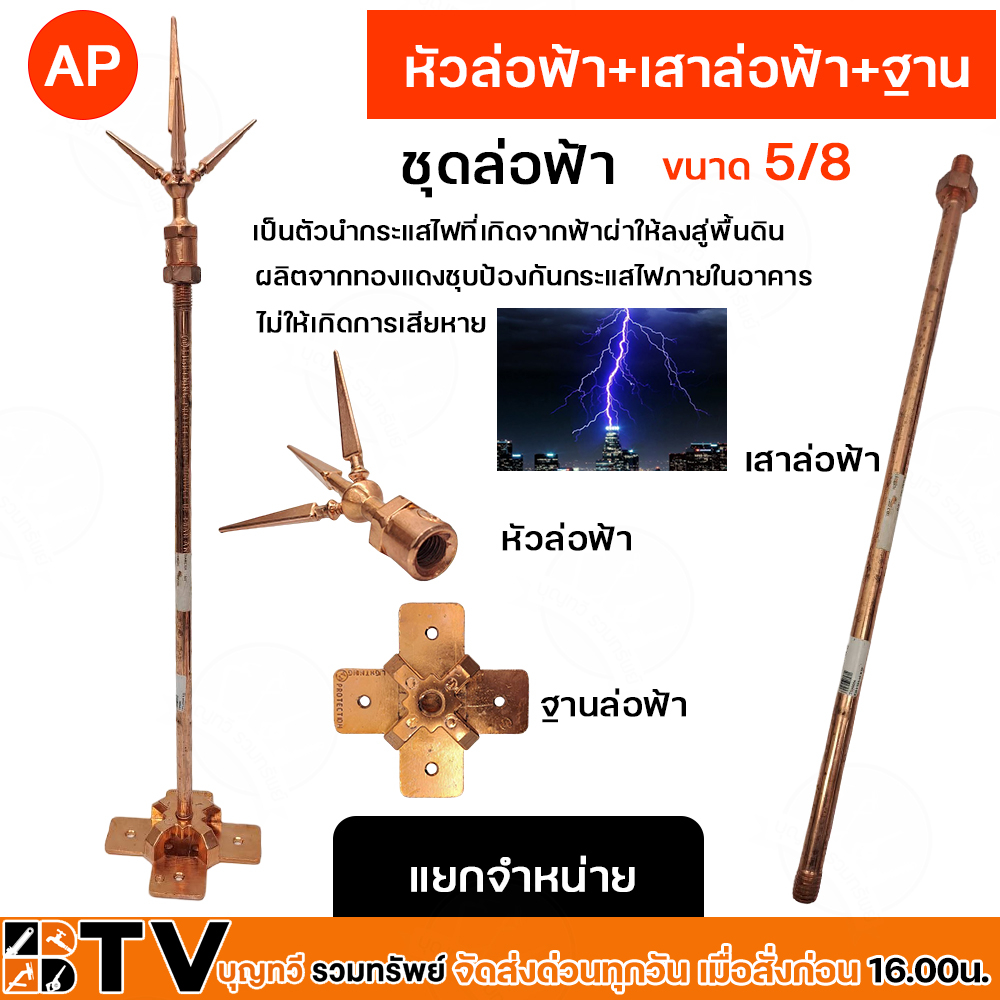 แยกจำหน่าย AP ชุดล่อฟ้า 5/8 (หัวล่อฟ้า+เสาล่อฟ้า+ฐานล่อฟ้า) ยาว 50 ซม. อุปกรณ์ล่อฟ้า ป้องกันฟ้าผ่า อุปกรณ์ล่อฟ้า