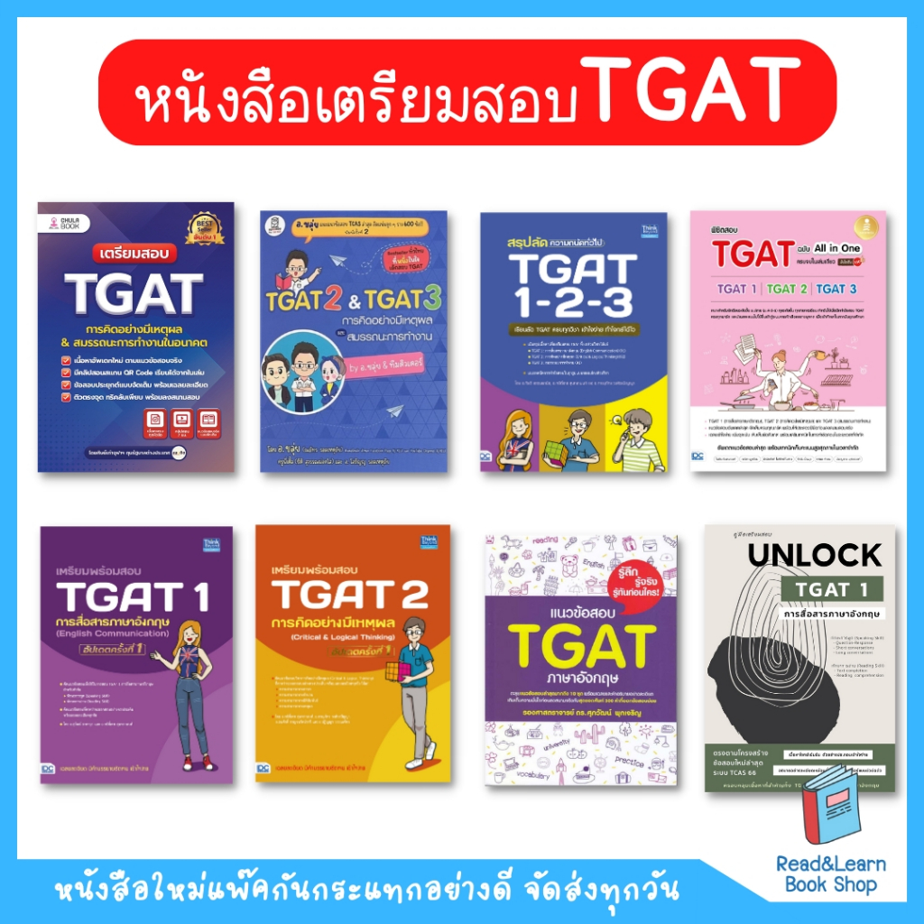 รวมหนังสือเตรียมสอบ TGAT ขายดีทุกเล่ม TCAS TGAT1 TGAT2 TGAT3 - All