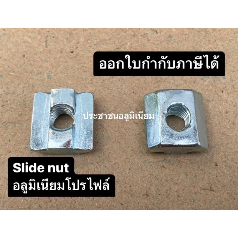 Slide Nut 20-40mm Pack10 สไลด์นัท น็อตตัวเมีย