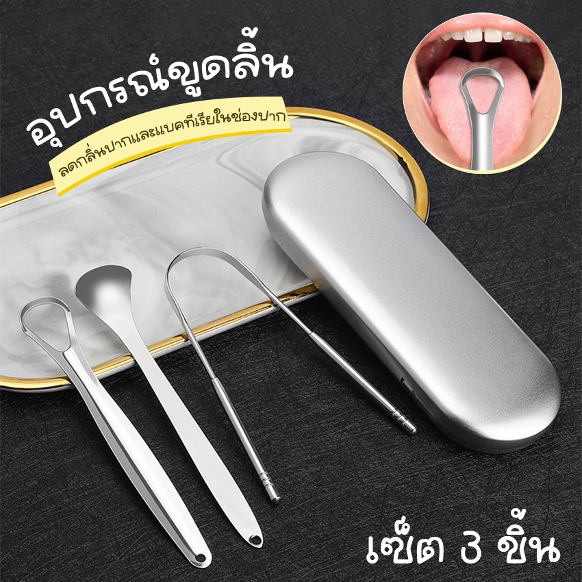 Systano (ส่งจากไทย) ที่ขูดลิ้น อุปกรณ์ทำความสะอาดลิ้น สแตนเลส ลดแบคทีเรียในช่องปาก แบบเซ็ต 3 ชิ้น No.Y1780