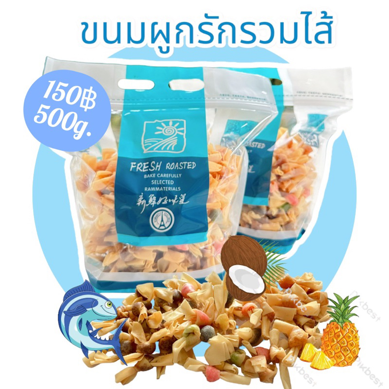 ขนมผูกรักครึ่งกิโล 500 กรัม รวมไส้ ไส้ปลา มะพร้าว สับปะรด