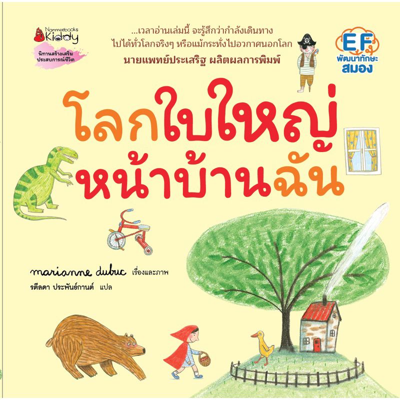 หนังสือเด็ก หนังสือนิทาน โลกใบใหญ่ หน้าบ้านฉัน