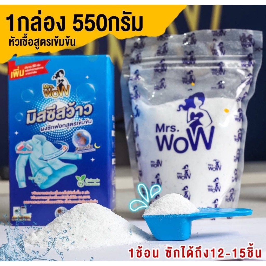 [ซื้อ 2 กล่อง แถม 1ซอง] ผงซักฟอก Mrs.WOW มิสซิสว้าว 550 กรัม สูตรเข้มข้น สะอาดหมดจด