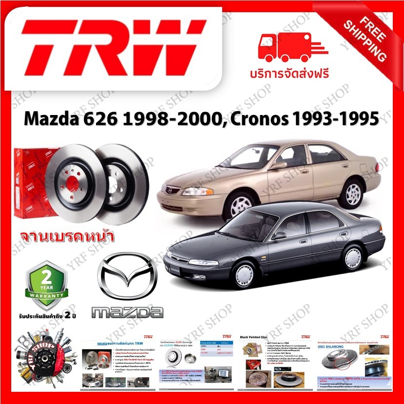 TRW จานเบรค &amp; ดรัมเบรค Mazda 626 1998 - 2000, Cronos 1993 - 1995 รับประกัน 2 ปี (1คู่) ไม่ต้องดัดแปลง (COD)