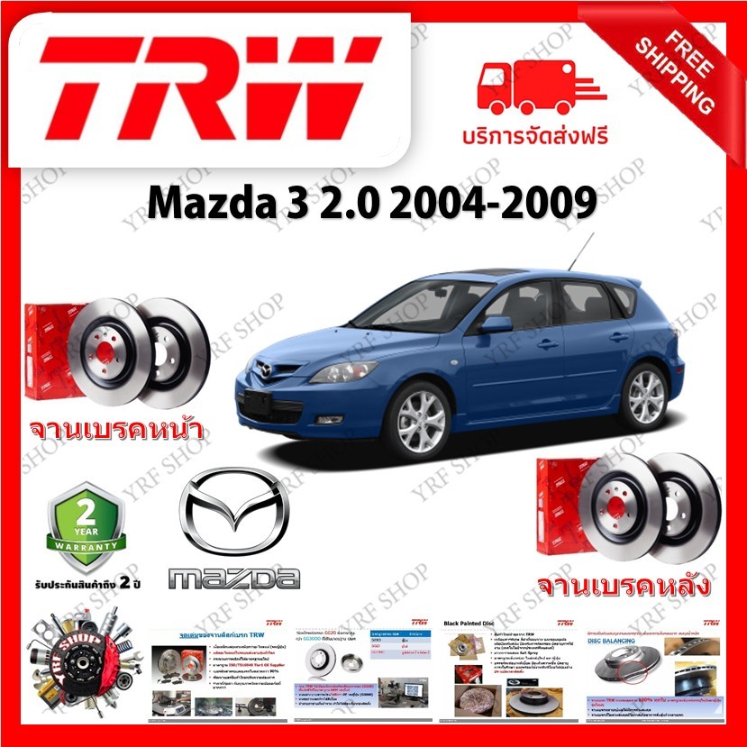 TRW จานเบรค &amp; ดรัมเบรค Mazda 3 2.0 2004 - 2009 รับประกัน 2 ปี (1คู่) ไม่ต้องดัดแปลง มีบริการเก็บเงินปลายทาง