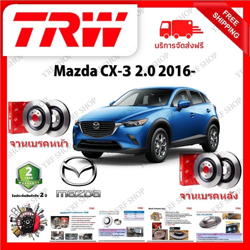 TRW จานเบรค &amp; ดรัมเบรค Mazda CX-3 2.0 2016- รับประกัน 2 ปี (1คู่) ไม่ต้องดัดแปลง มีบริการเก็บเงินปลายทาง