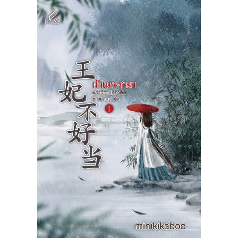 เช่านิยายแปล เป็นพระชายาของอ๋องนิทรา เล่ม 1 - 5 (จบ)