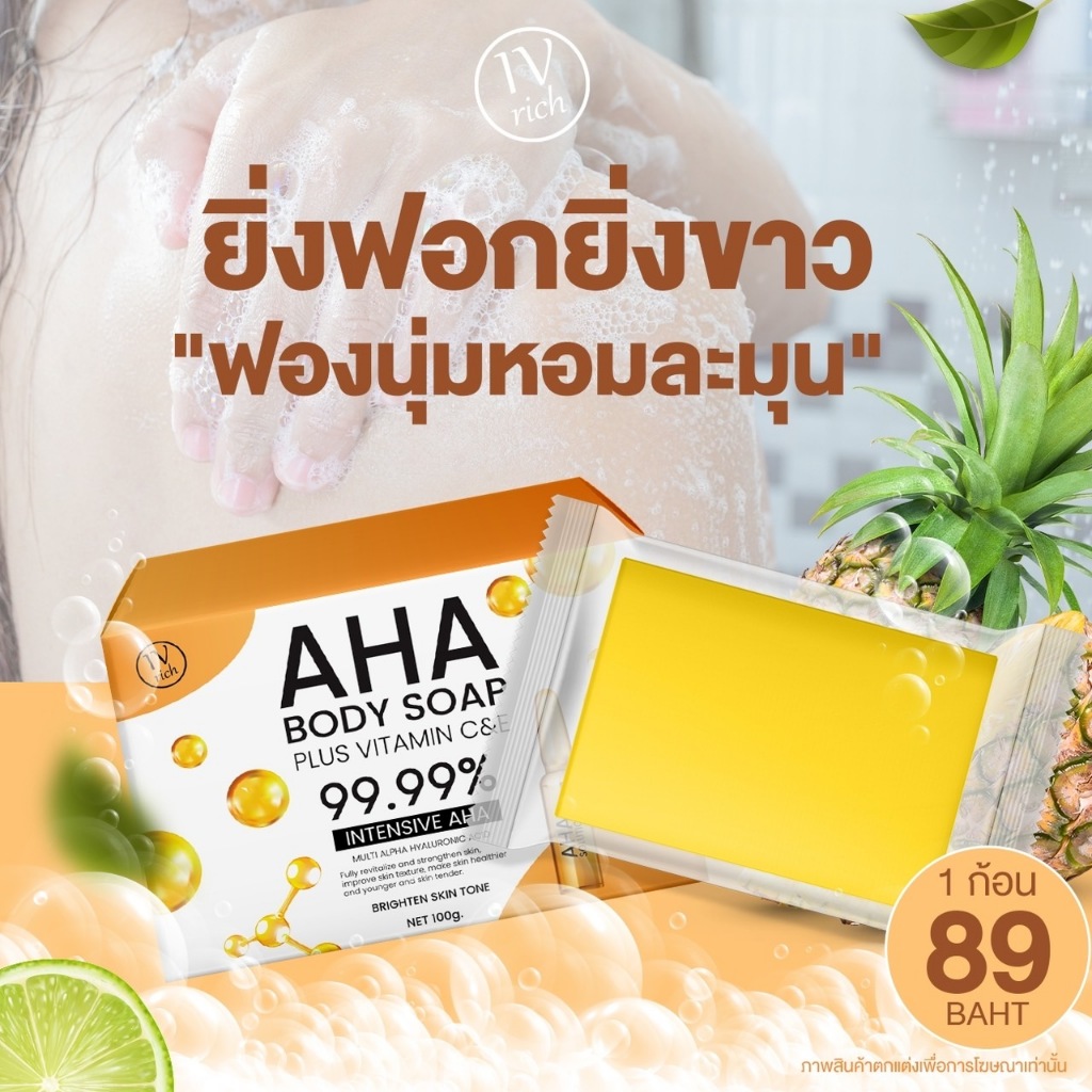 สบู่ AHA 99.99% ผลัดเซลล์ผิวเก่า ลดสิว รอยดำ กลิ่นหอมสดชื่น ฟองนุ่ม สะอาด ปรับผิวขาวกระจ่างใส