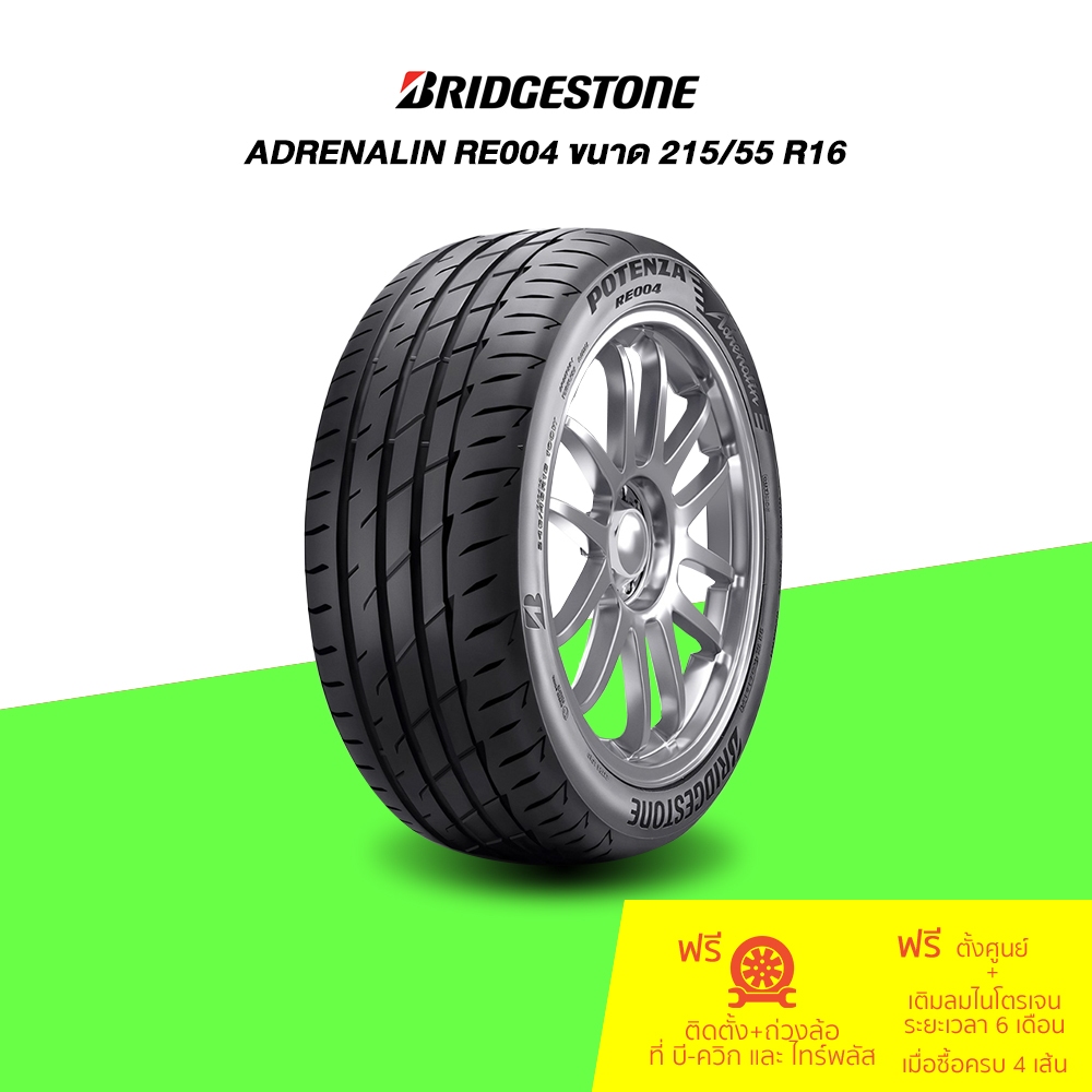 215/55 R16 Bridgestone Potenza ADRENALIN RE004 จำนวน 1 เส้น (กรุณาเช็คสินค้าก่อนทำการสั่งซื้อ)