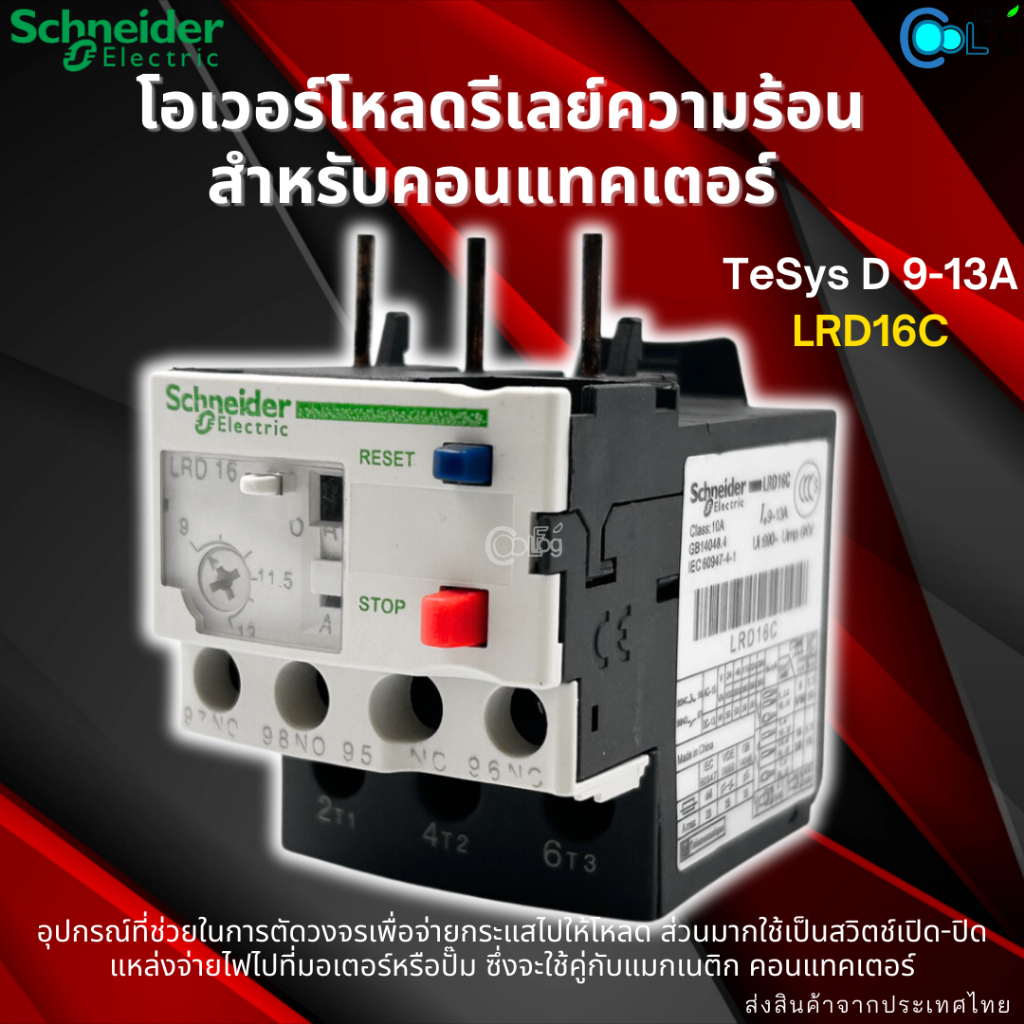 โอเวอร์โหลดรีเลย์ความร้อน สำหรับคอนแทคเตอร์ TeSys D 9-13A  LRD16C อุปกรณ์ที่ช่วยในการตัดวงจรเพื่อจ่า