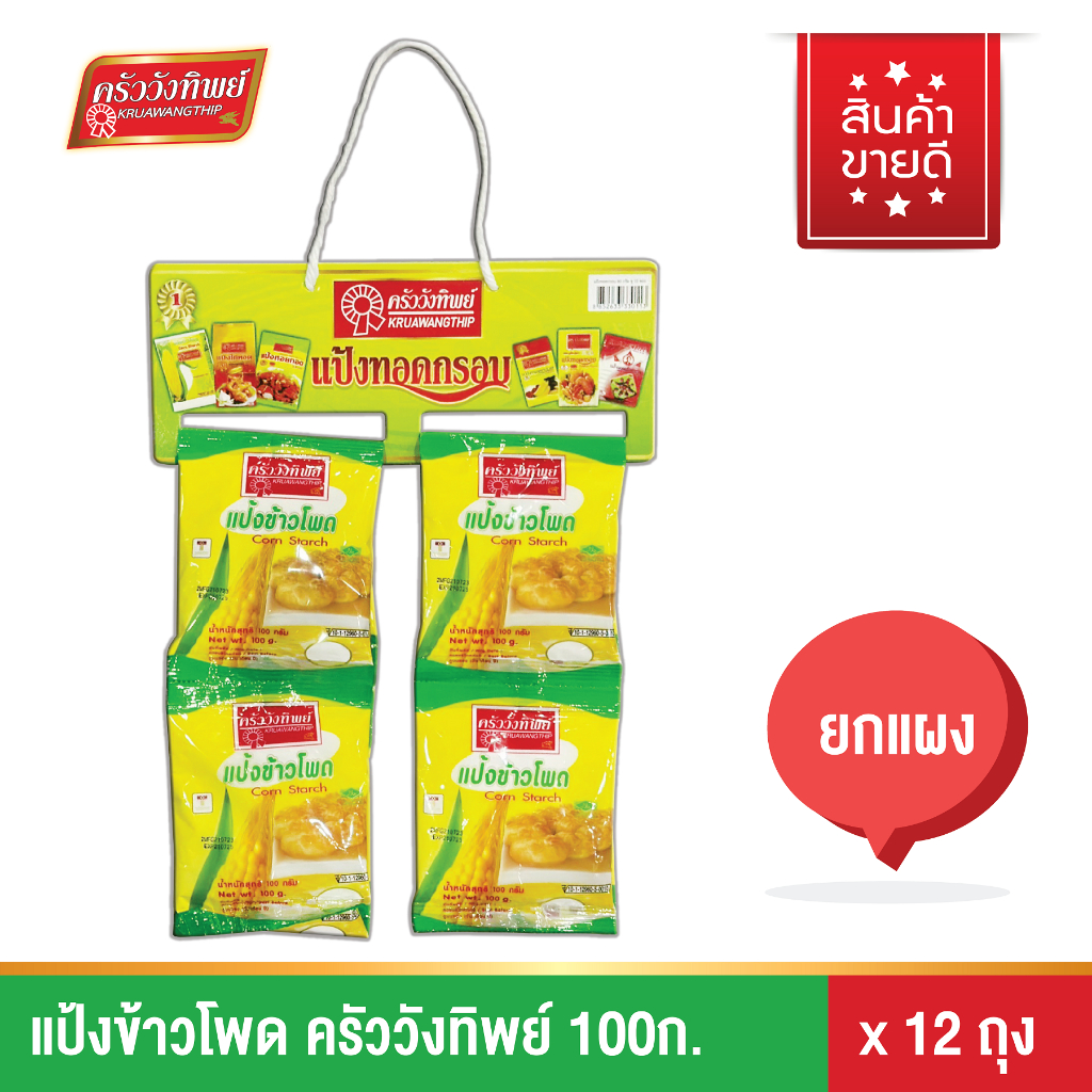 แป้งข้าวโพด ตราครัววังทิพย์ 100 กรัม (12ซอง) Corn starch flour Kruawangthip Brand