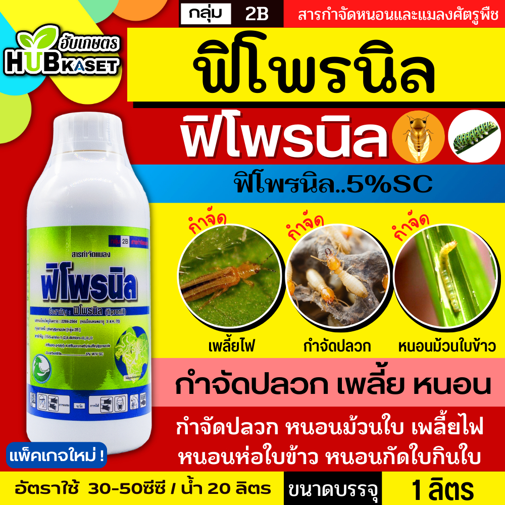 ฟิโพรนิล ตราไก่ (ขวดเขียว) 1ลิตร (ฟิโพรนิล) ป้องกันและกำจัดเพลี้ย หนอน ด้วง ไร