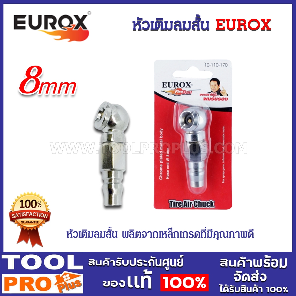 หัวเติมลมสั้น EUROX ชนิดหางต่อหางสั้น