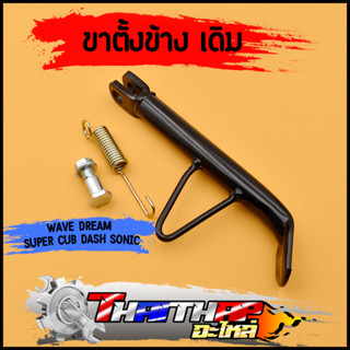 ขาตั้งข้าง เดิม เวฟ ทุกรุ่น wave110i 125 100 100s dream supe…