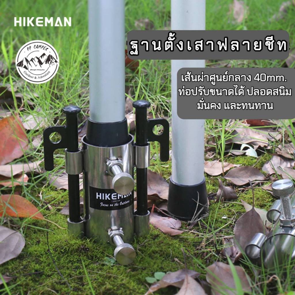 HIKEMAN ฐานตั้งเสาฟลายชีท, เสาทา​ร์ป​ เหล็ก​หล่อแข็งแรง​ไม่เป็นสนิม ตัวช่วยในการตั้งเสาที่ดี ติดตั้งเสาได้รวดเร็ว​