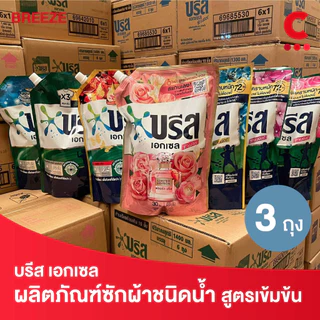(สูตรใหม่!) บรีส เอกเซล ผลิตภัณฑ์ซักผ้าชนิดน้ำ ขนาด 1200 - 1350 มล. แพ็ค 3 ชิ้น
