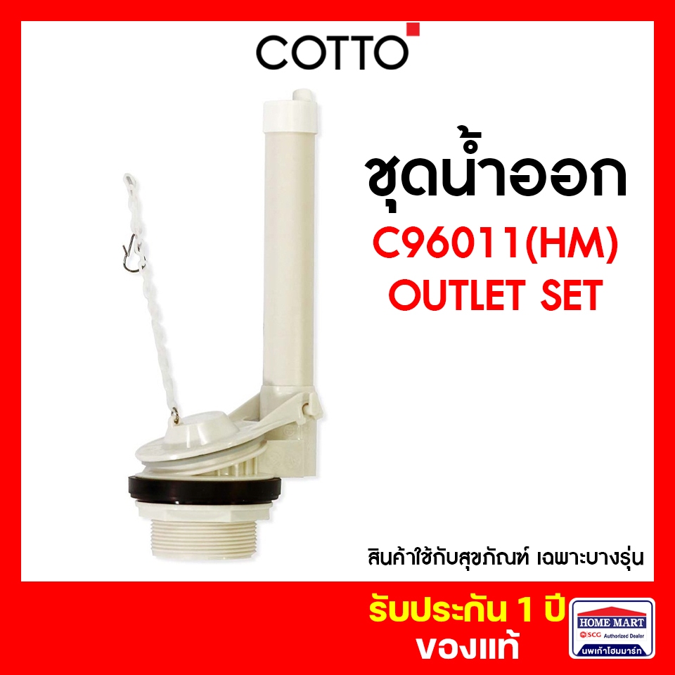อะไหล่อ่างล้างหน้า อะไหล่สุขภัณฑ์  COTTO C96011(HM) ชุดน้ำออก สุขภัณฑ์