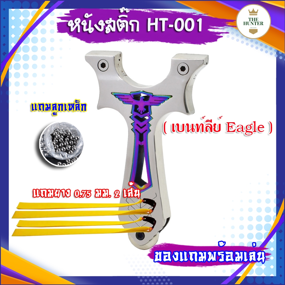 หนังสติ๊ก แกะลาย หนังสติ๊กจีน สไตล์เวียดนาม หนังสติ๊กสแตนเลส รุ่น เบนท์ลีย์ Eagle รหัส HT-001 ของแถมพร้อมเล่น