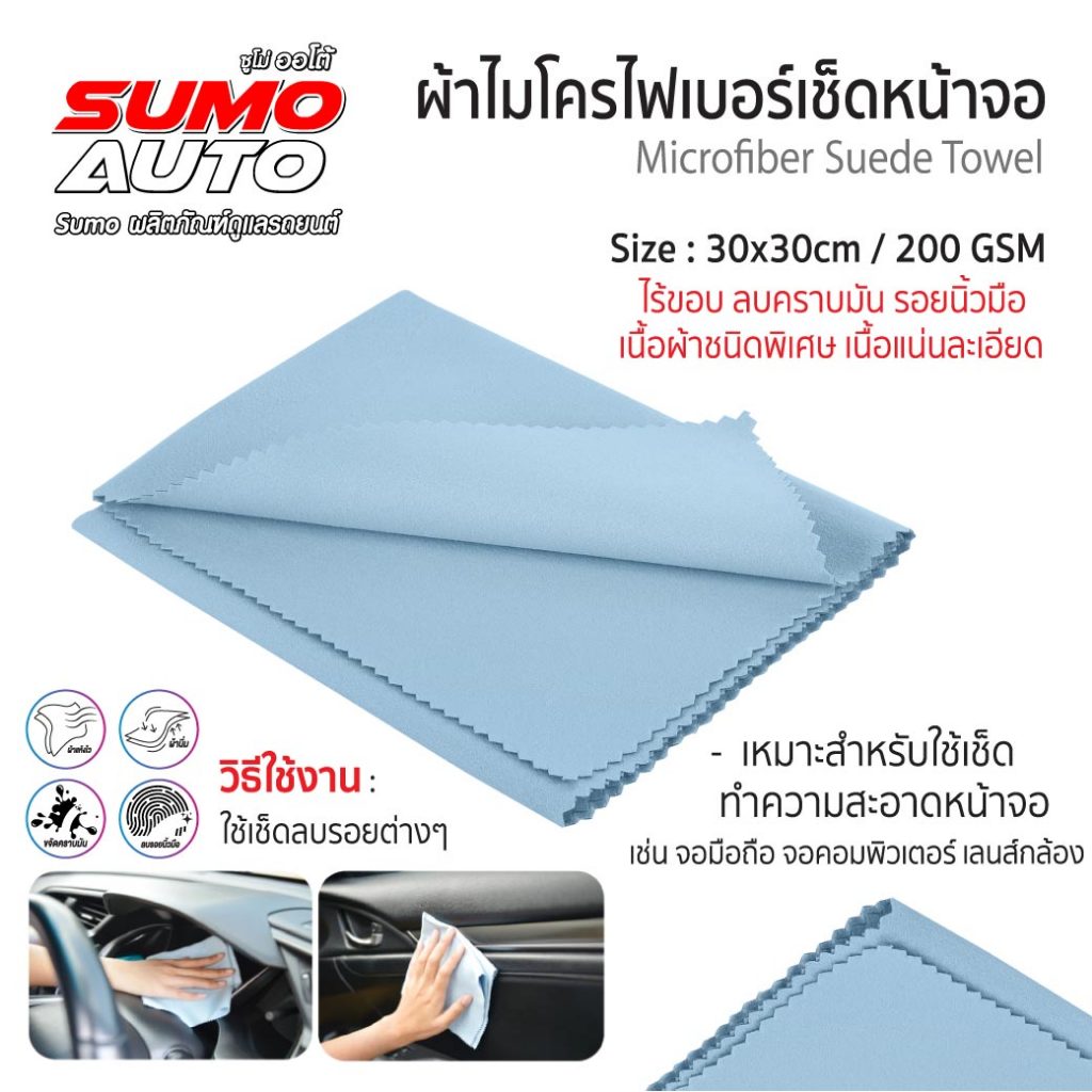 ผ้าไมโครไฟเบอร์เช็ดหน้าจอ 30x30 200gsm สีฟ้า SUMO