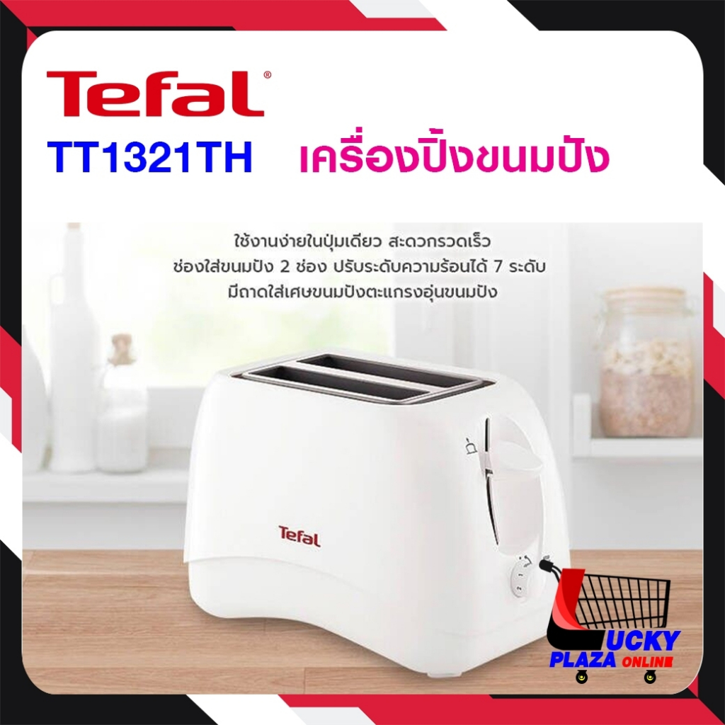เครื่องปิ้งขนมปัง Tefal ทีฟาล์ว รุ่น TT1321TH