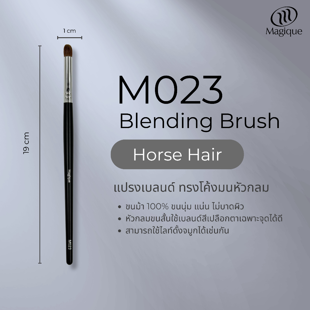 แปรงเบลนดิ้ง Magique ทรงโค้งมนหัวกลม Magique (Blending Brush) ขนแพะดำแท้100% (M023)