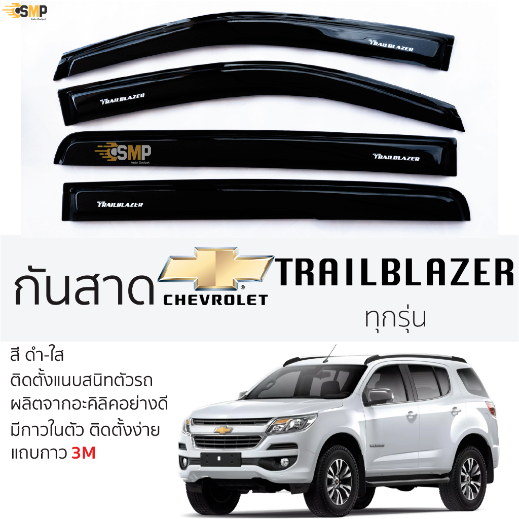 กันสาด Chevrolet TRAILBLAZER ปี 2011 - 2022 สีดำใส(สีชา) ตรงรุ่น เชฟโรเลต เทรลเบลเซอร์ Trailblazer กาว 2หน้า 3Mแท้