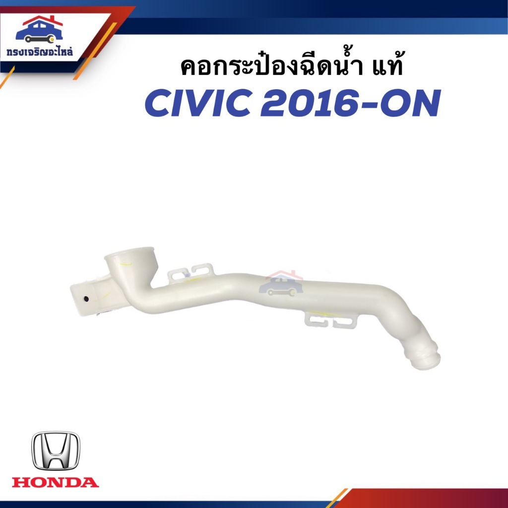 💦 (แท้💯%) คอกระป๋องฉีดน้ำ Honda CIVIC 2016-ON