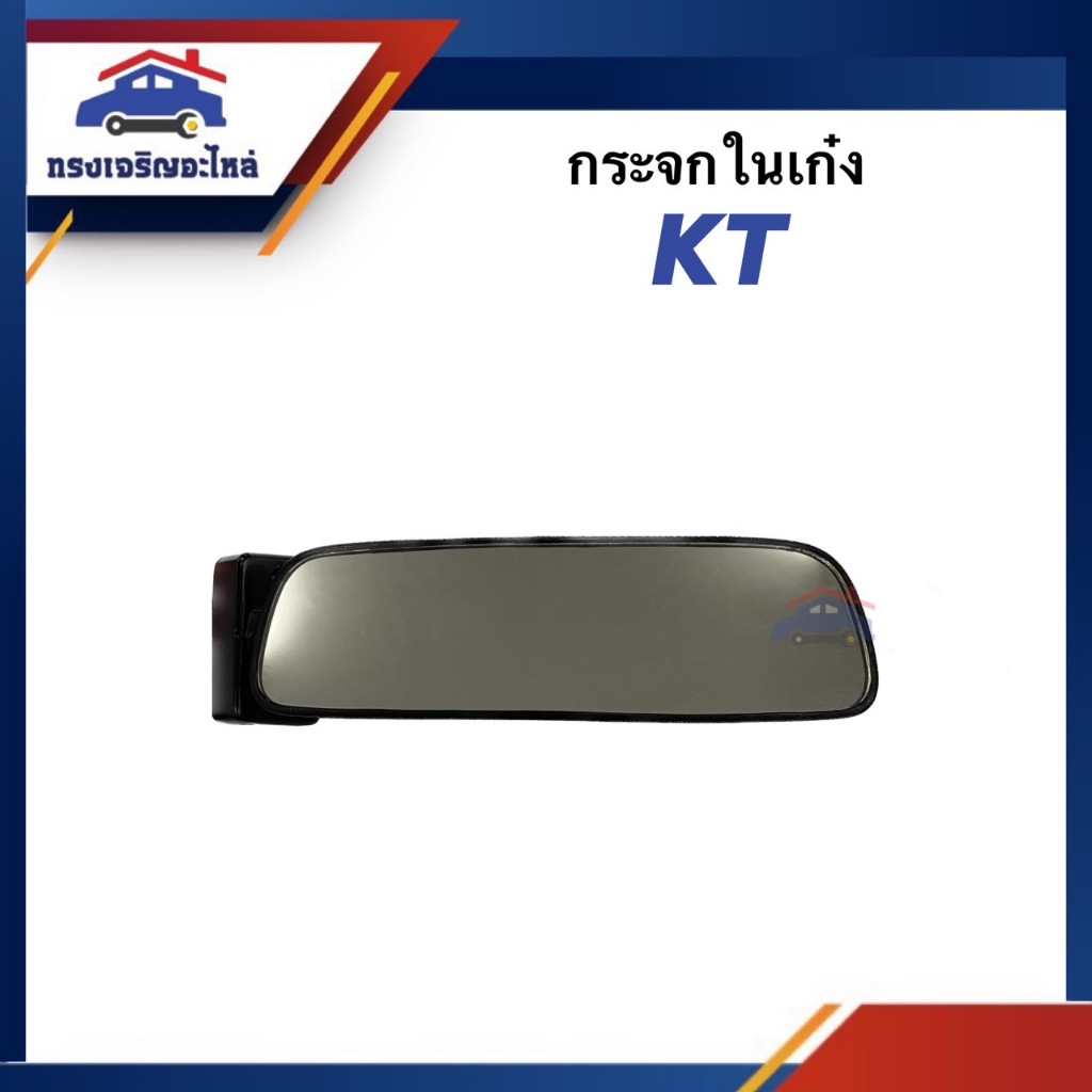 🪞กระจกในเก๋ง กระจกมองหลัง HINO KT