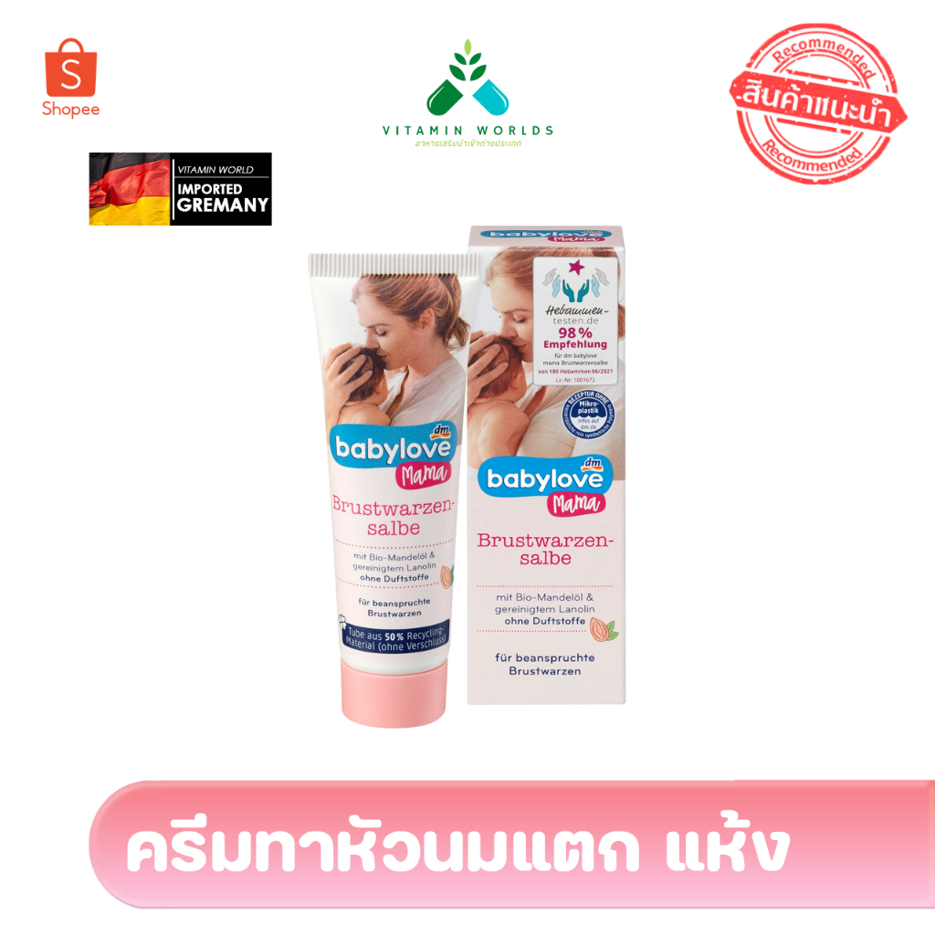 ครีมทาหัวนมแตก แห้ง ให้ความชุ่มชื้น จากเยอรมัน ยี่ห้อ Babylove Mama Brustwarzensalbe 30ml