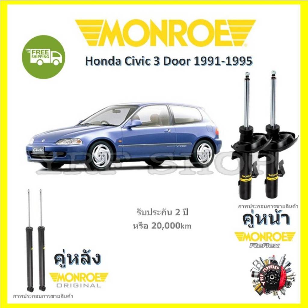 Monroe Reflex โช้คอัพ รถยนต์ Honda Civic 3 Door ฮอนด้า ซีวิค 3 ประตู รับประกัน 2 ปี จัดส่ง ฟรี