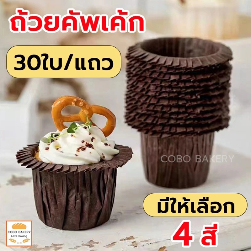 ❤️ส่งฟรี❤️ ถ้วยคัพเค้ก 30ใบ/แถว มีหลายสีให้เลือก