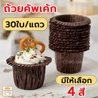 ❤️ส่งฟรี❤️ ถ้วยคัพเค้ก 30ใบ/แถว มีหลายสีให้เลือก