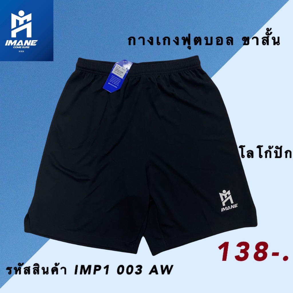 กางเกงกีฬา กางเกงขาสั้น สีดำ/ขาว ไอมาเน่ “IMANE” IMP1 003