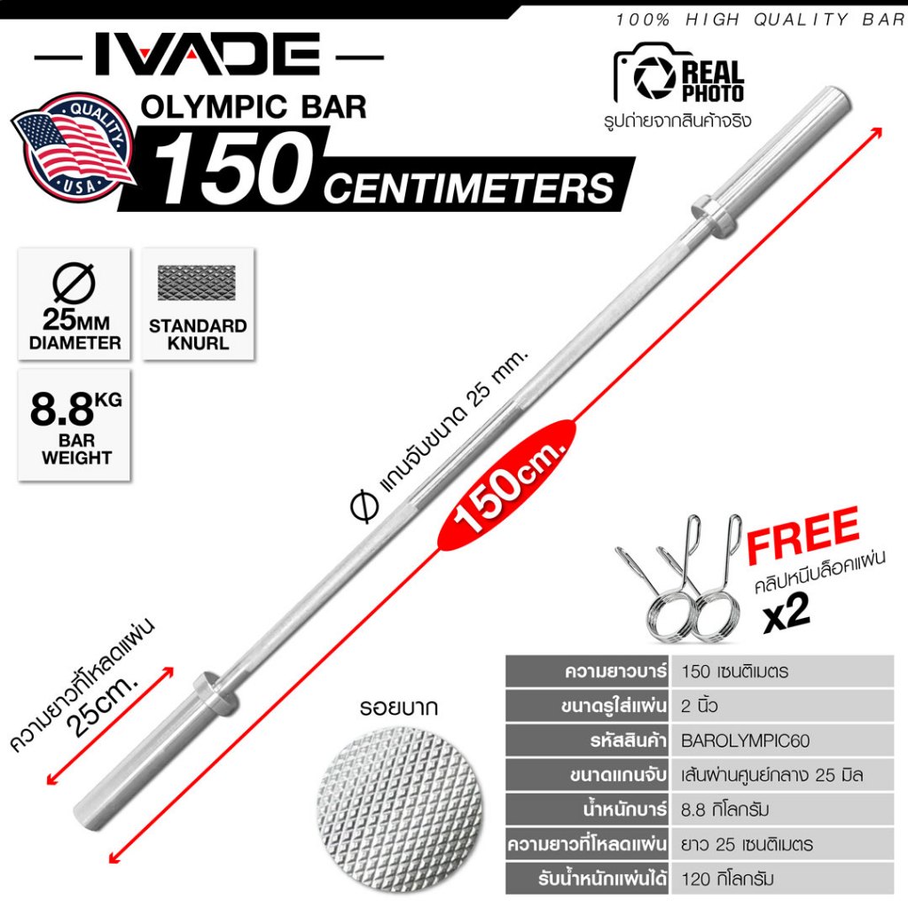 บาร์เบลโอลิมปิค 150CM (แกน 2 นิ้ว) - เครื่องออกกำลังกาย แบรนด์ IVADE