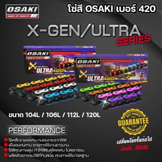 โซ่ โซ่สี OSAKI  โอซากิ X-GEN ULTRA เบอร์ 420 ขนาดให้เลือก 1…